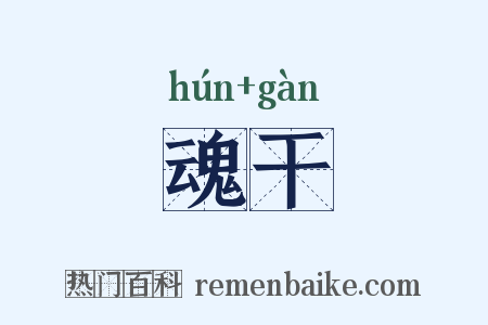 魂干是什么意思的图片